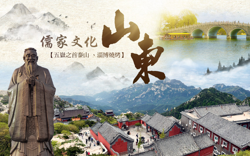 山東儒家文化美食8日